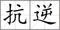 抗逆