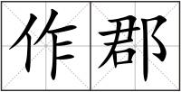 作郡