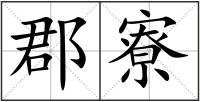 郡寮