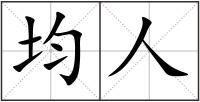均人