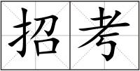 招考