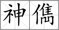 神儁