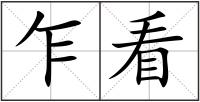 乍看