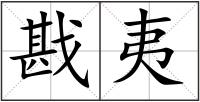 戡夷