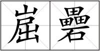 崫礨