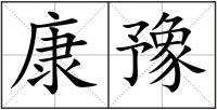 康豫