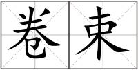 卷束