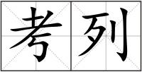 考列