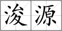 浚源