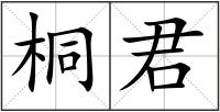 桐君