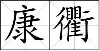 康衢