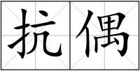 抗偶