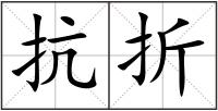 抗折