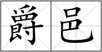 爵邑