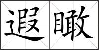 遐瞰