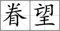 眷望