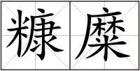 糠糜