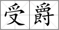 受爵