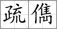 疏儁