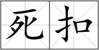 死扣