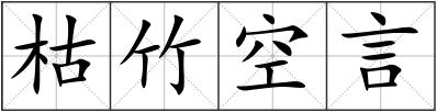 枯竹空言