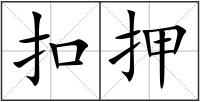 扣押