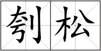 刳松