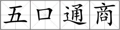 五口通商