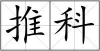 推科