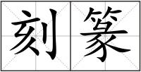 刻篆