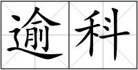 逾科