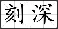 刻深