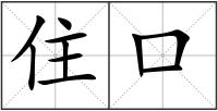 住口