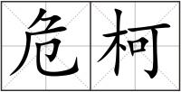 危柯