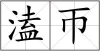 溘帀