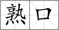 熟口