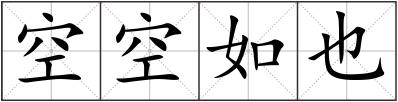 空空如也