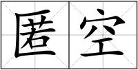 匿空
