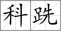 科跣