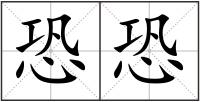 恐恐