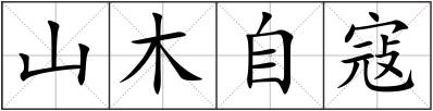 山木自寇