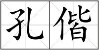 孔偕