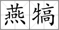 燕犒