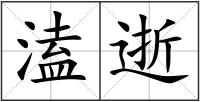 溘逝