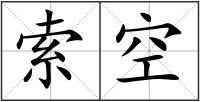 索空