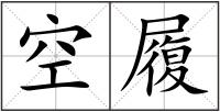 空履