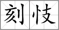 刻忮