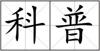 科普