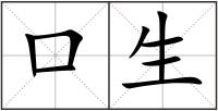 口生