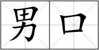 男口